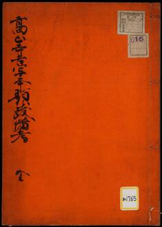 題跋備考《高山寺古写本題跋備考》
