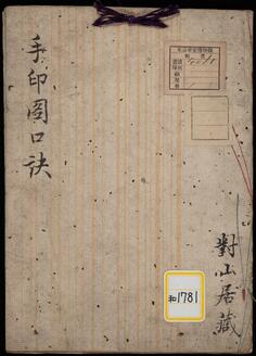 《手印図口訣》