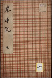 峯中記・両峯行所次第《峯中記》