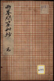 《両峯問答秘抄》