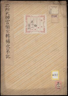二所太神宮正員禰宜転補次第記《二所大神宮禰宜転補次第記》