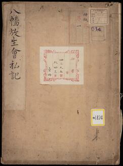 八幡放生会私之記《八幡放生会私記》