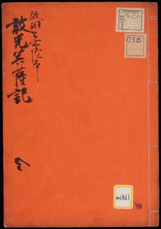 放光菩薩記《放光菩薩記;醍醐三宝院本》