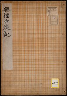 興福寺《興福寺流記》