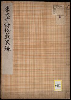 《東大寺諸伽藍略録》