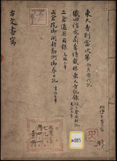 《東大寺別当次第・織田信長蘭奢待載採東大寺記録・ニ倉道具目録・正倉院御開封勘例御尋日記》