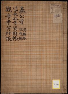 《秦公寺資財帳租税録・近長谷寺資財帳・観音寺資財帳》