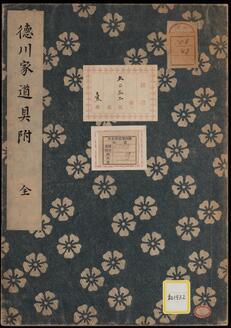 《徳川家道具附》