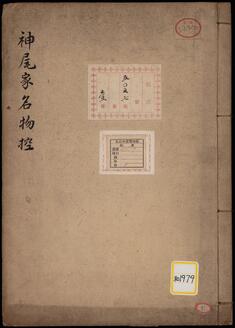 《神尾家名物控》