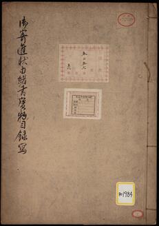 《御寄進状由緒書宝物目録写》