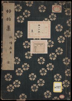 《孤峰居士好物集》