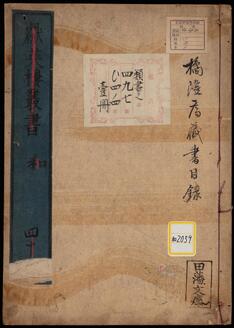 橘隆庸蔵書《橘隆庸蔵書目録;献英楼叢書》