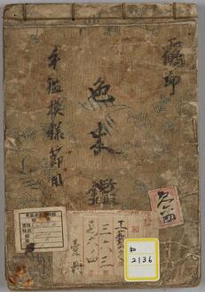 手鑑模様節用《色本鑑手鑑模様節用》