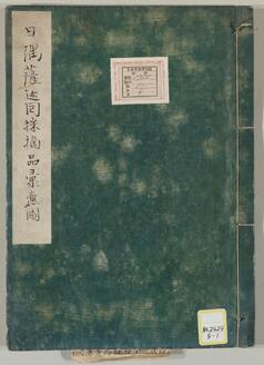 《日隅薩巡回採摘品彙麁図》