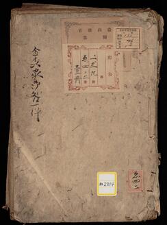 《金森家御咎一件》