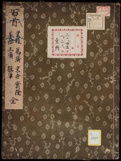 《百首;栄雅・為広・宋世・実隆・基綱・正広・桂厚》