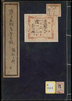 明治辛未物産会目録《明治辛未物産会目録鉱物之部》