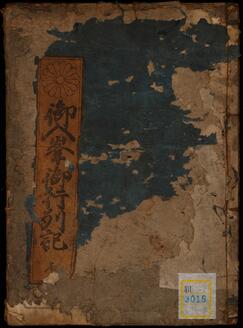 御入峯御行列記