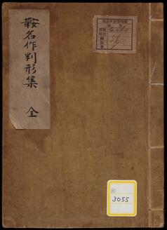 《鞍名作判形集》