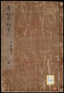 寺社宝物展閲目録;1;山城上《寺社宝物展閲;山城大和》