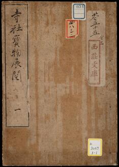 寺社宝物展閲目録;1~5《寺社宝物展閲;1~5》