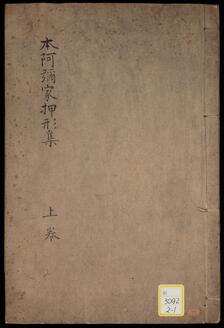 《本阿弥家押形集》