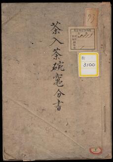 茶入竃分《茶入茶碗竃分書》