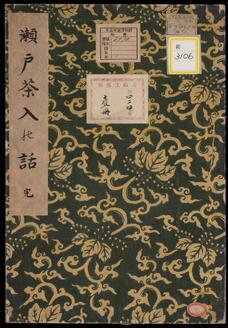 茶入の話《瀬戸茶入乃話》