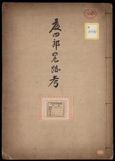 《藤四郎窯跡考》