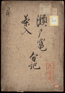 茶入窯分記《瀬戸窯茶入分記》