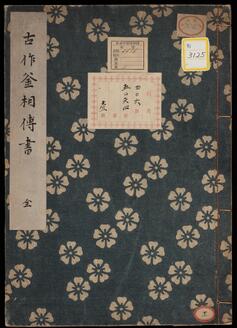 《古作釜相伝書》