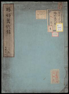 《勝好万代録;巻3・6》