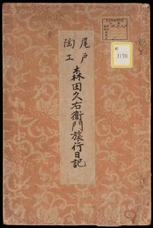 尾戸陶器師森田久右衛門江戸旅行日記写《尾戸陶工森田久右衛門旅行日記》