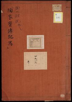 陶工雑説《陶家宝伝記写》