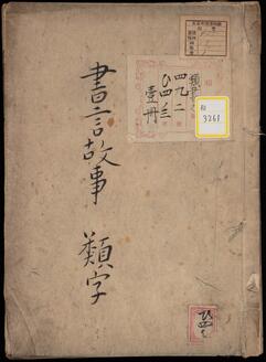 《書言故事類字》