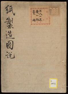 《紙製造図説》