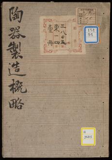 伊万里陶器製造概略・栃木県焼物由来口上書《陶器製造概略》