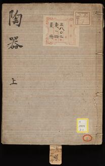 《陶器・附磁器》