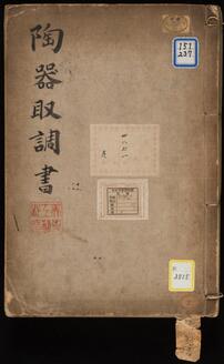 《陶器取調書》