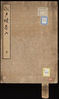 瀬戸焼茶入の事《瀬戸焼茶入》