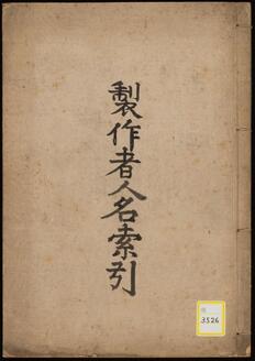 金工人名索引・木竹甲角等ノ彫刻家人名索引《製作者人名索引》