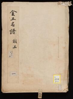 《金工名譜;鍛工》