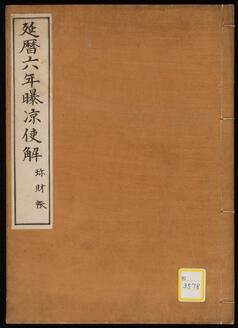 延暦六年曝凉使解断簡《延暦六年曝凉使解;珍財帳》