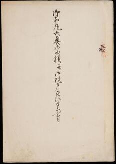 《御本丸大奥御小襖並御杉戸御絵筆者書付》