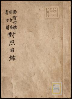 西清古鑑・博古図・考古図対照目録