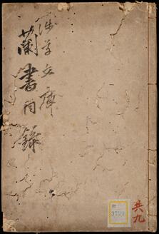 浅草文庫蘭書目録