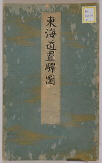 東海道綱目分間之図《東海道置駅図》