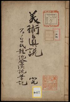 美術真説《美術真説フェノロサ氏龍池会演説筆記》