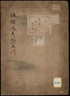 《旃檀像考証土代》