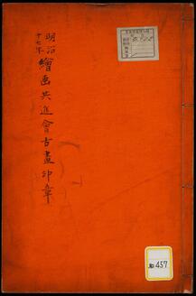 絵画共進会古画印章《明治17年絵画共進会古画印章》